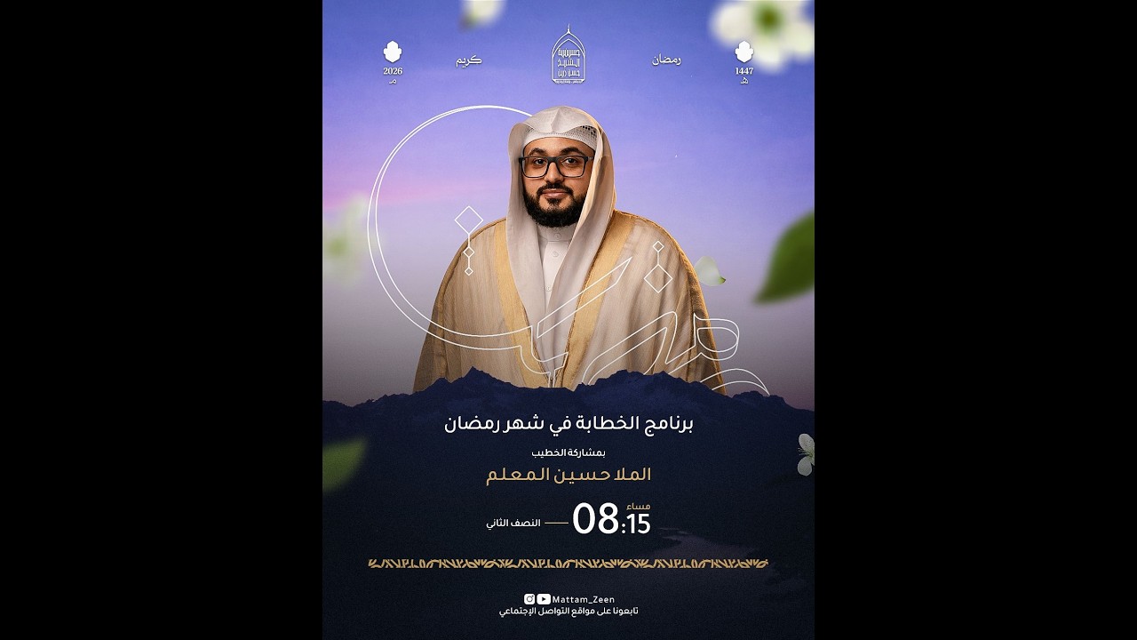 ليالي شهر رمضان المبارك | 18 / رمضان / 1447ه |  الخطيب الحسيني الملا حسين المعلم