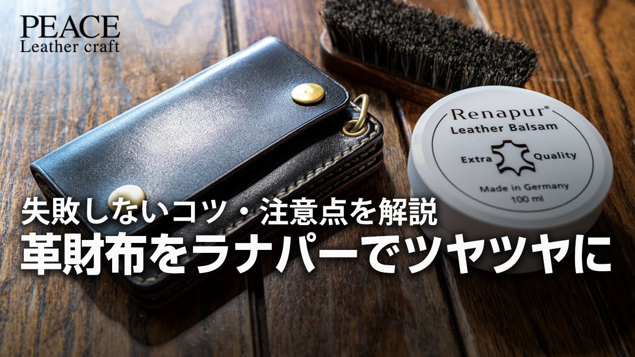 【革財布のメンテナンス】ラナパーでしっとりツヤツヤに。ヌメ革のショートのトラッカーウォレットをお手入れ。
