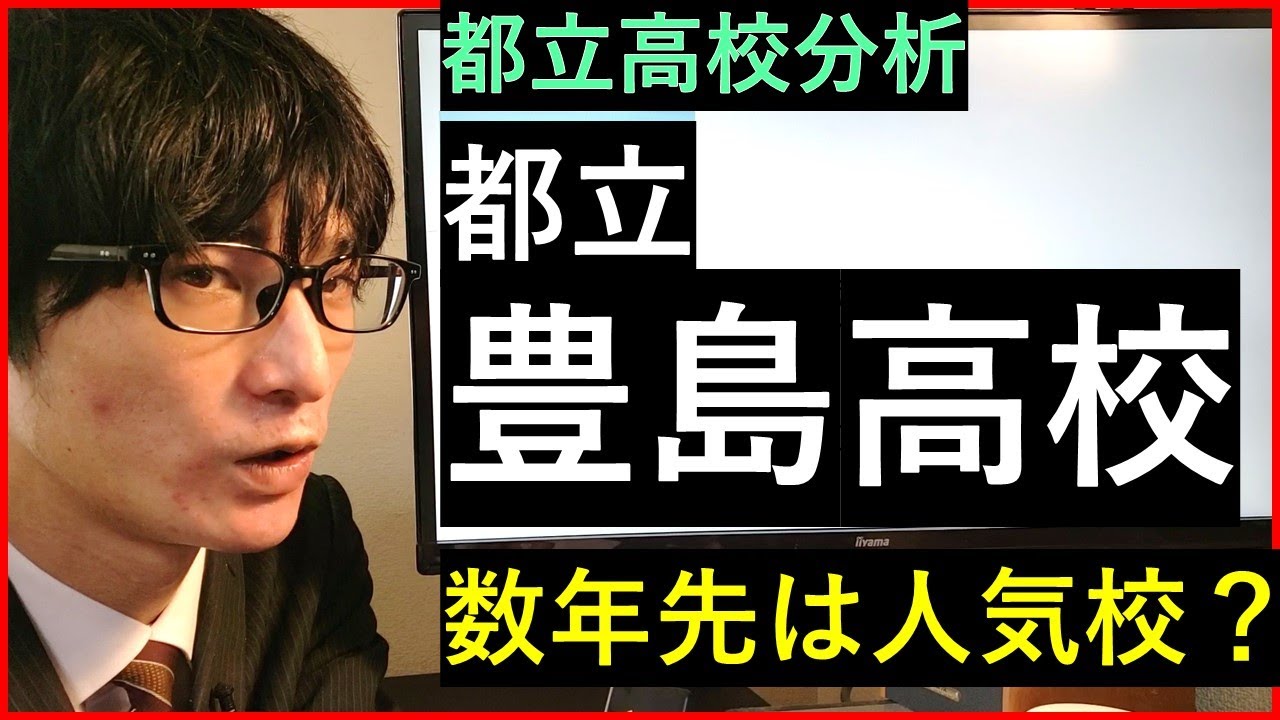 【都立高校】都立豊島高校の実績や校風について解説
