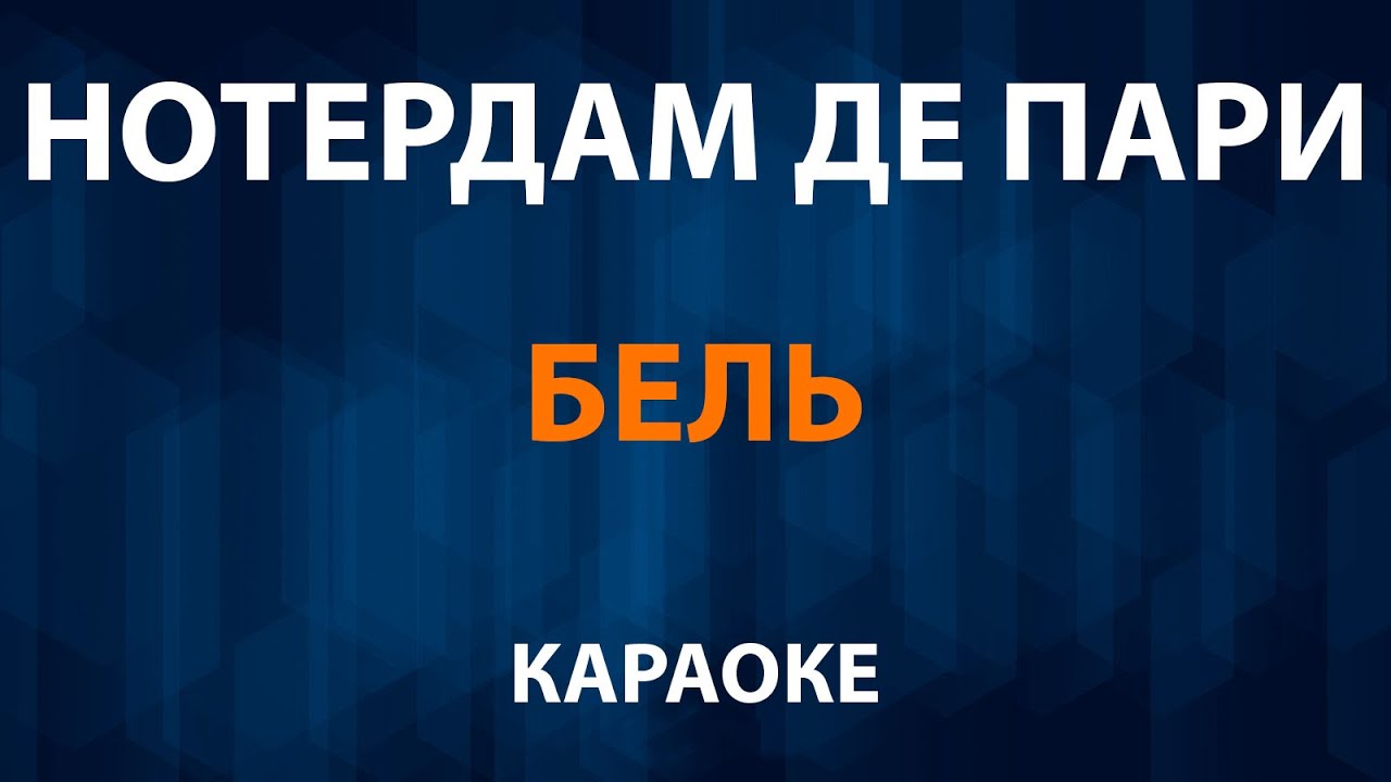 Нотердам де Пари &ndash; Бель (Караоке)