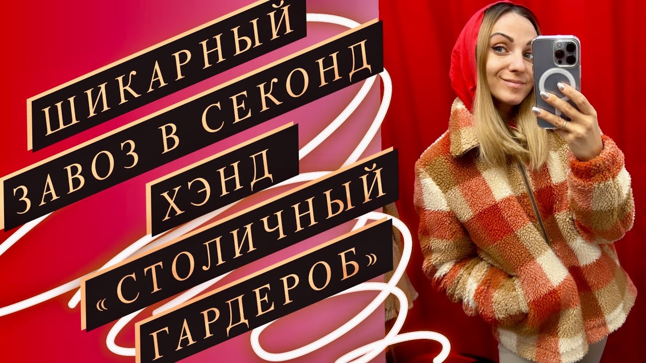 Повседневные образы из Секонд Хэнд. «Столичный Гардероб» г. Москва