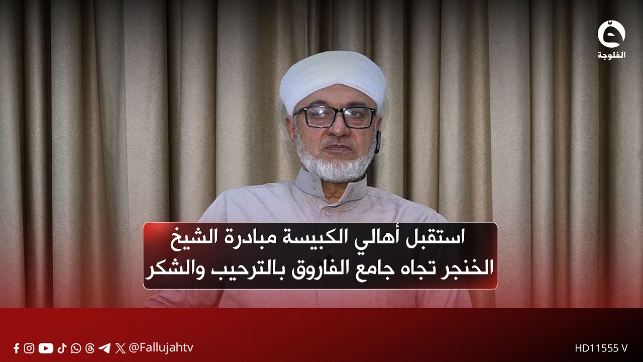 استقبل أهالي الكبيسة مبادرة الشيخ الخنجر تجاه جامع الفاروق بالترحيب والشكر  | أحمد رجب