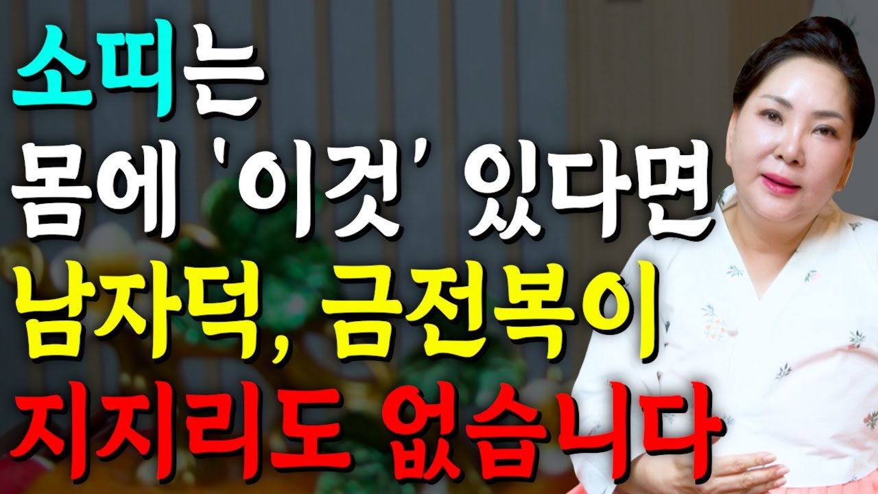 [2026년 소띠 평생 운세] 소띠 몸에 이것이 있다면 복이 지지리도 없습니다! 2026년 소띠에게 찾아오는 변화와 기회들!! 49년생 61년생 73년생 85년생 97년생 소띠운세