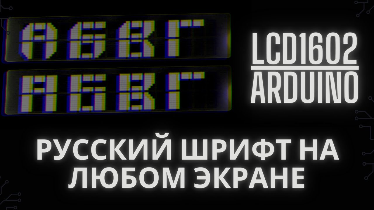 📟LCD1602 Как русифицировать дисплей для работы с Arduino