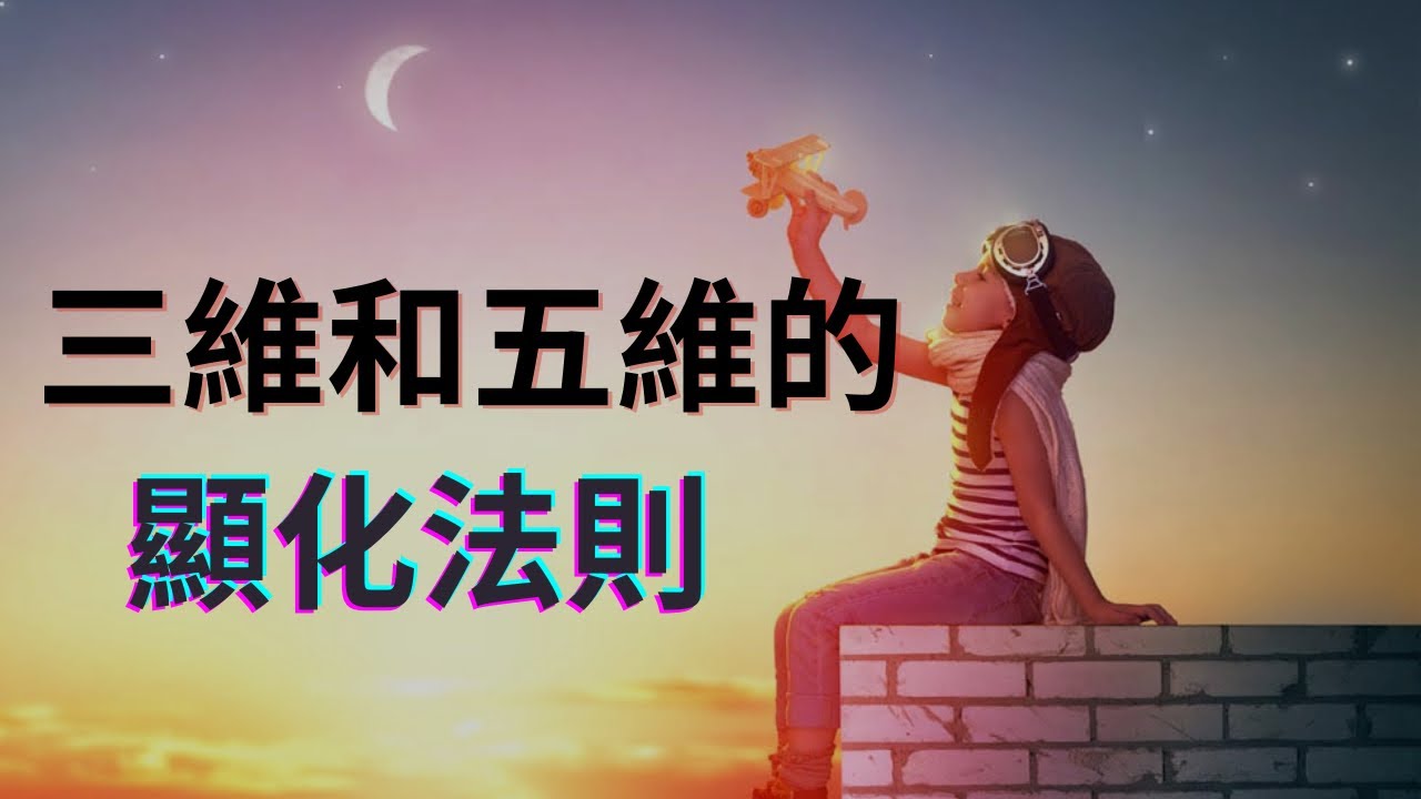三維和五維的顯化法則：顯化的能量原理，成功顯化的六個步驟