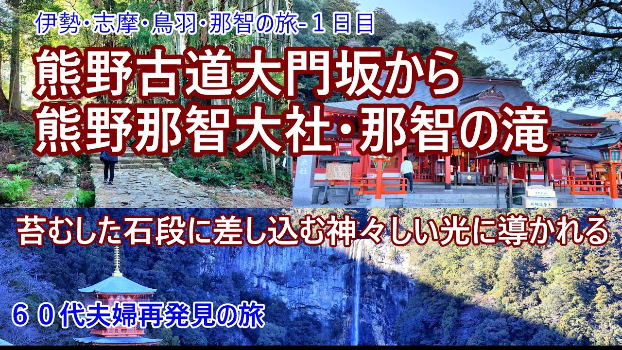 【神秘的】熊野古道・大門坂と熊野那智大社。そして那智の滝。６０代夫婦が歩いてみたら神秘的な空間に出会いました。