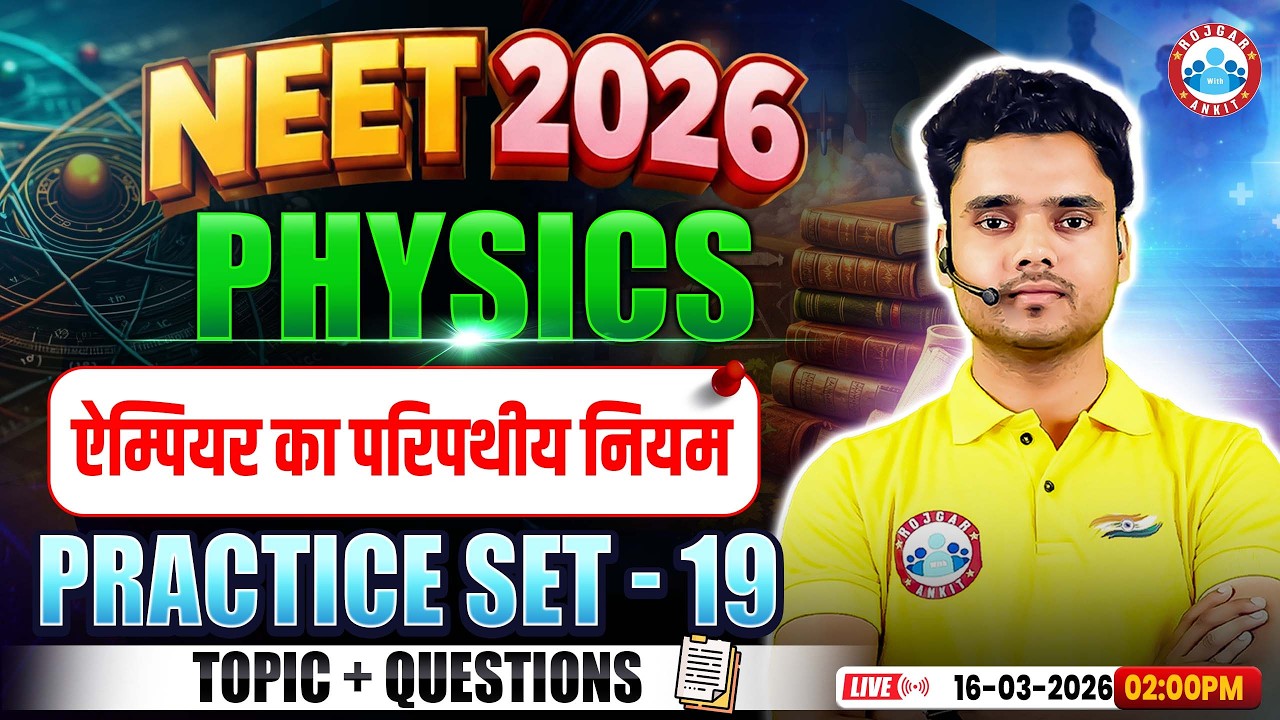 NEET Physics Ampere's Circuital Law | ऐम्पियर का परिपथीय नियम | NEET Physics Practice Set 19 | RWA