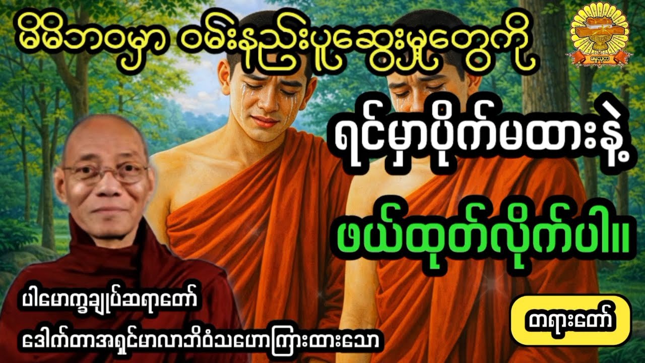 ‌#ဝမ်းနည်းပူဆွေးမှု့တွေကိုရင်မှာပိုက်မထားနဲ့ #ပါချုပ်ဆရာတော် #ဓမ္မသုတ #dhammathutha #တရားတော်