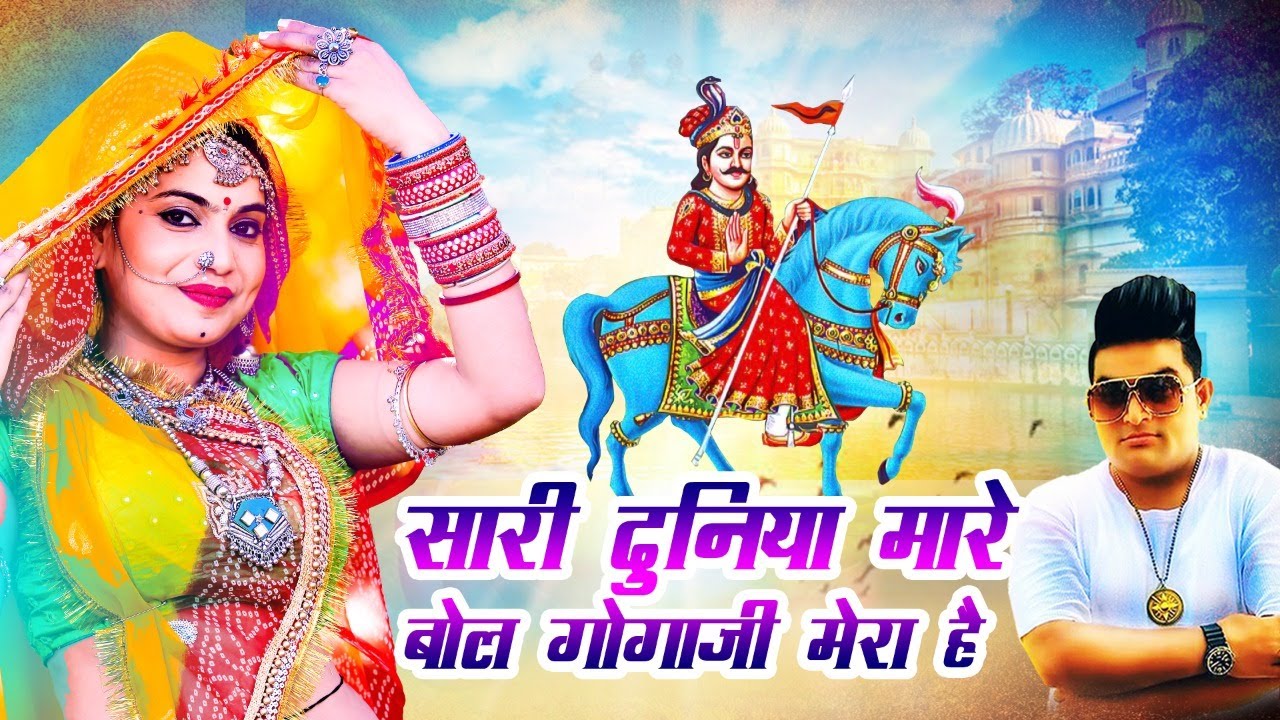 Raju Punjabi New Gogaji Bhajan | सारी दुनिया मारे बोल गोगाजी मेरा है | Popular Gogaji Bhajan 2022