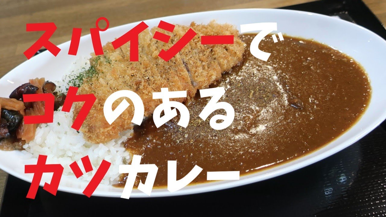 【千葉県】スパイシーでコクのあるカツカレー【週末の地図ファルカブ】