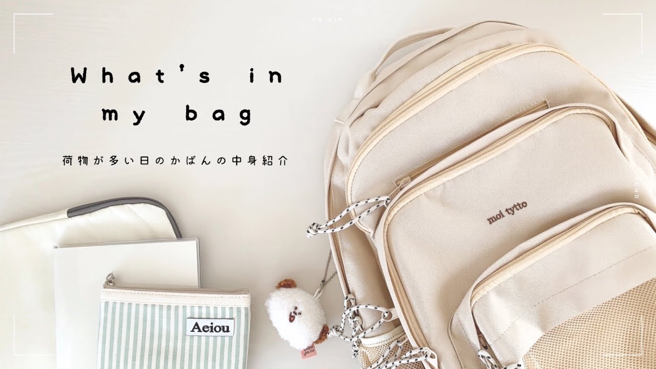 リュックの中身紹介￤What's in my bag ?￤