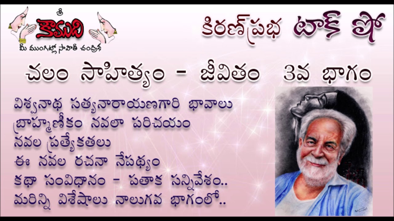 KiranPrabha Talk Show on Chalam (Gudipati Venkata Chalam)చలం - Part 3 (బ్రాహ్మణీకం - నవల)