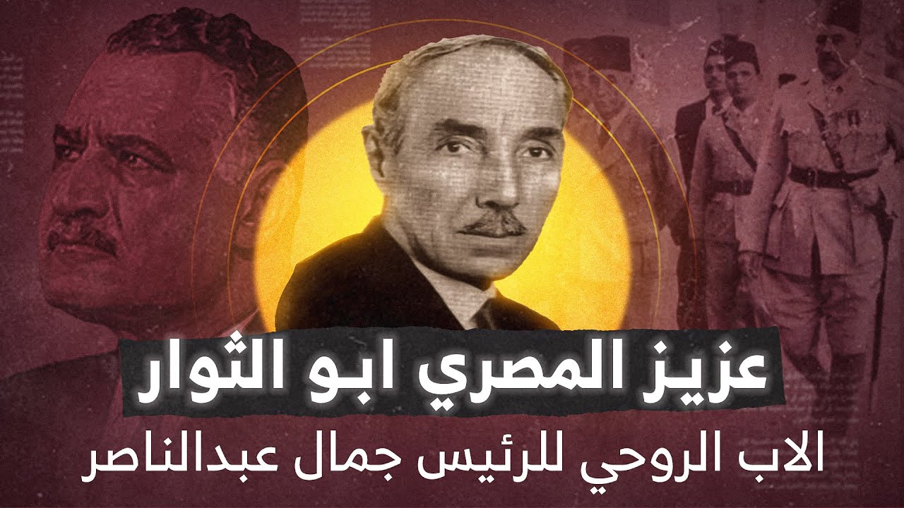 ابو الثوار عزيز المصري | اسقط السلطان العثماني وحارب مع عمر المختار | الاب الروحي للرئيس عبد الناصر