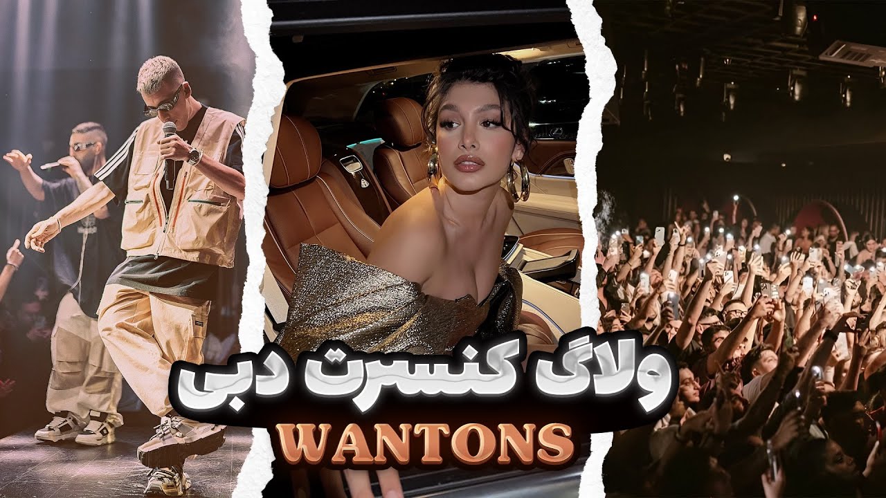 ولاگ کنسرت ونتونز در دبی ۱۴۰۲