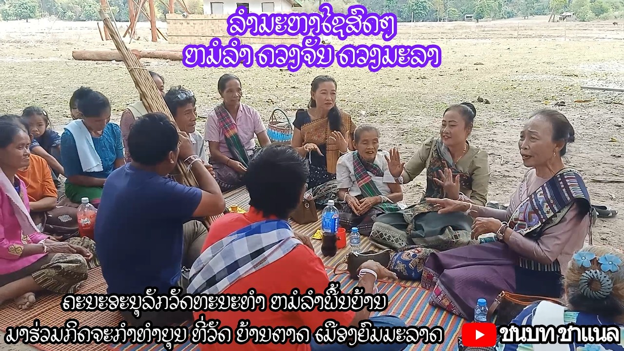 ລຳມະຫາໄຊສົດໆ ຄະນະອະນຸລັກວັດທະນະທຳ ຫມໍລຳພື້ນບ້ານ ມາຮ່ວມກິດຈະກຳທຳບຸນ ທີ່ວັດ ບ້ານຕາດ ເມືອງຍົມມະລາດ