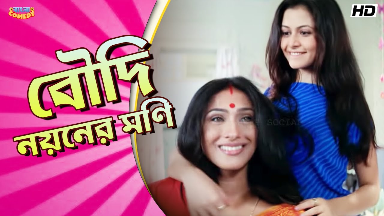 বৌদি নয়নের মণি | Koel Mallick | Ranjit Mallick| Rituparna S |Chander Bari Scene|Bangla Comedy
