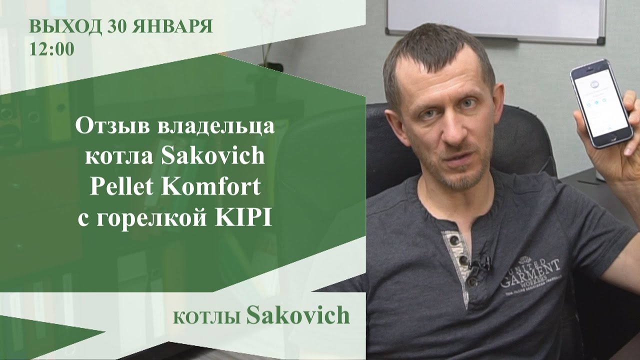 Отзыв владельца пеллетного котла Sakovich Pellet Komfort.