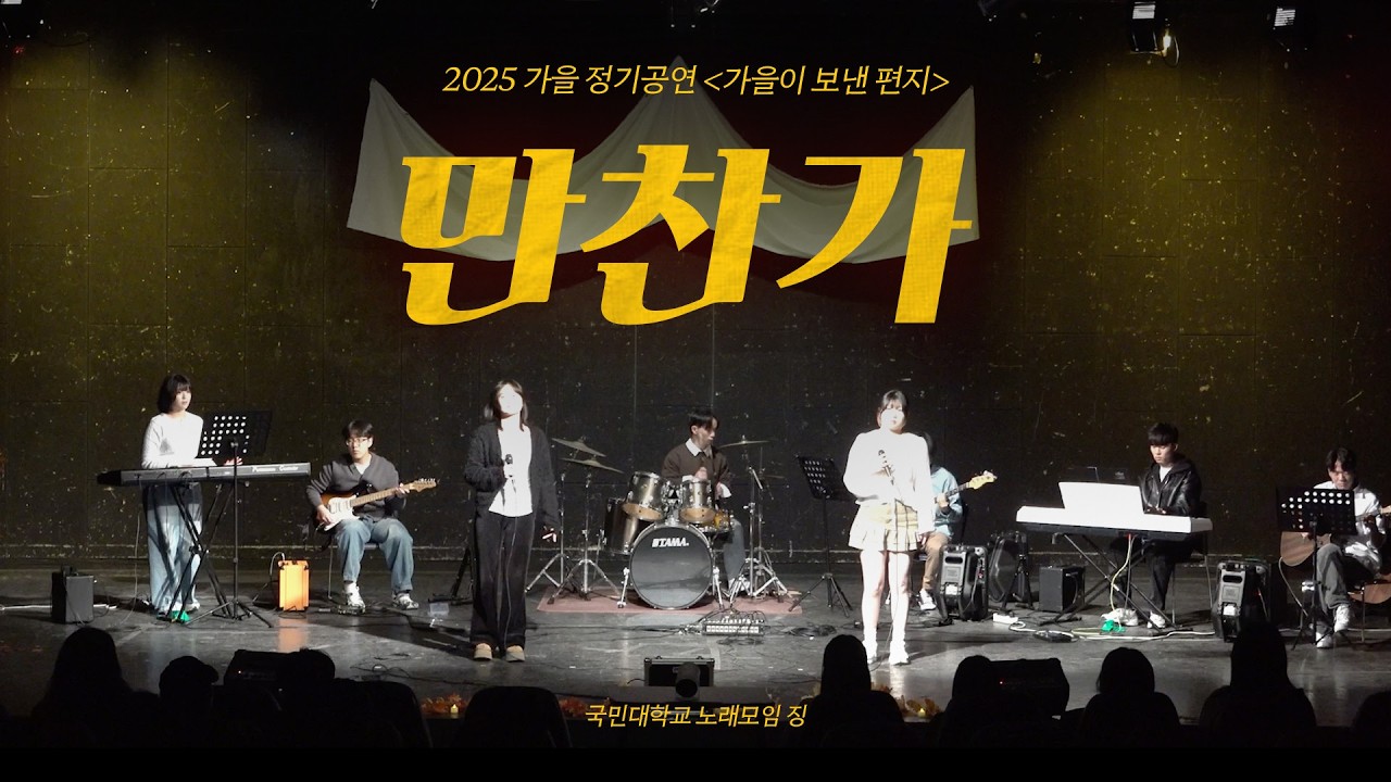 [2026 가을 정기공연 가을이 보낸 편지] 만찬가(晩餐歌) - tuki. | 국민대학교 중앙동아리 노래모임 징