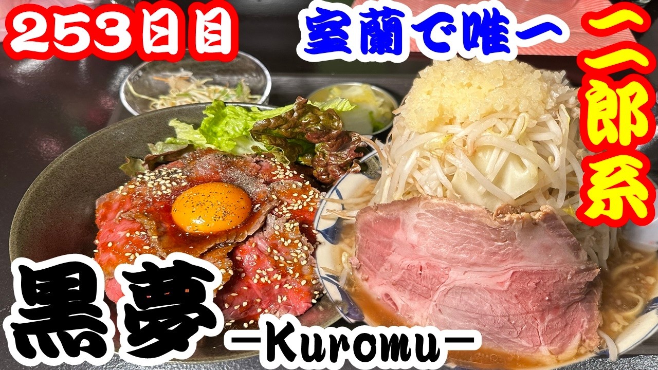 【北海道253日目】1月オープン☆黒夢で室蘭唯一の二郎系を爆食してきた！