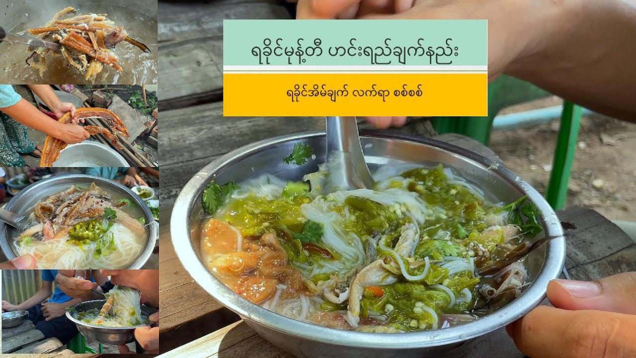 ရခိုင်မုန့်တီဟင်းရည်ကို မူရင်းအတိုင်းလေး ချက်ကြမယ်