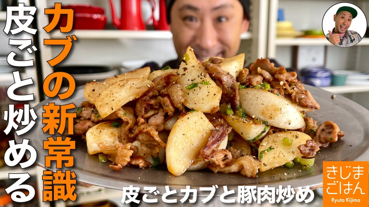 材料2つ カブの皮は剥かないで!【皮ごとカブ と豚こま炒め】 簡単で旨いレシピ ごはんも進むおかずの作り方