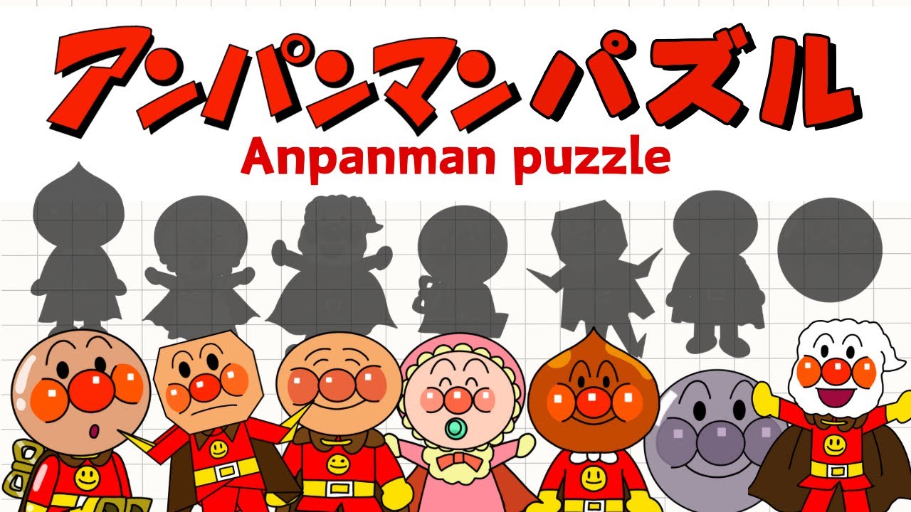 【アンパンマン パズル】子ども向けアニメ★アンパンマンパズルやってみよう！