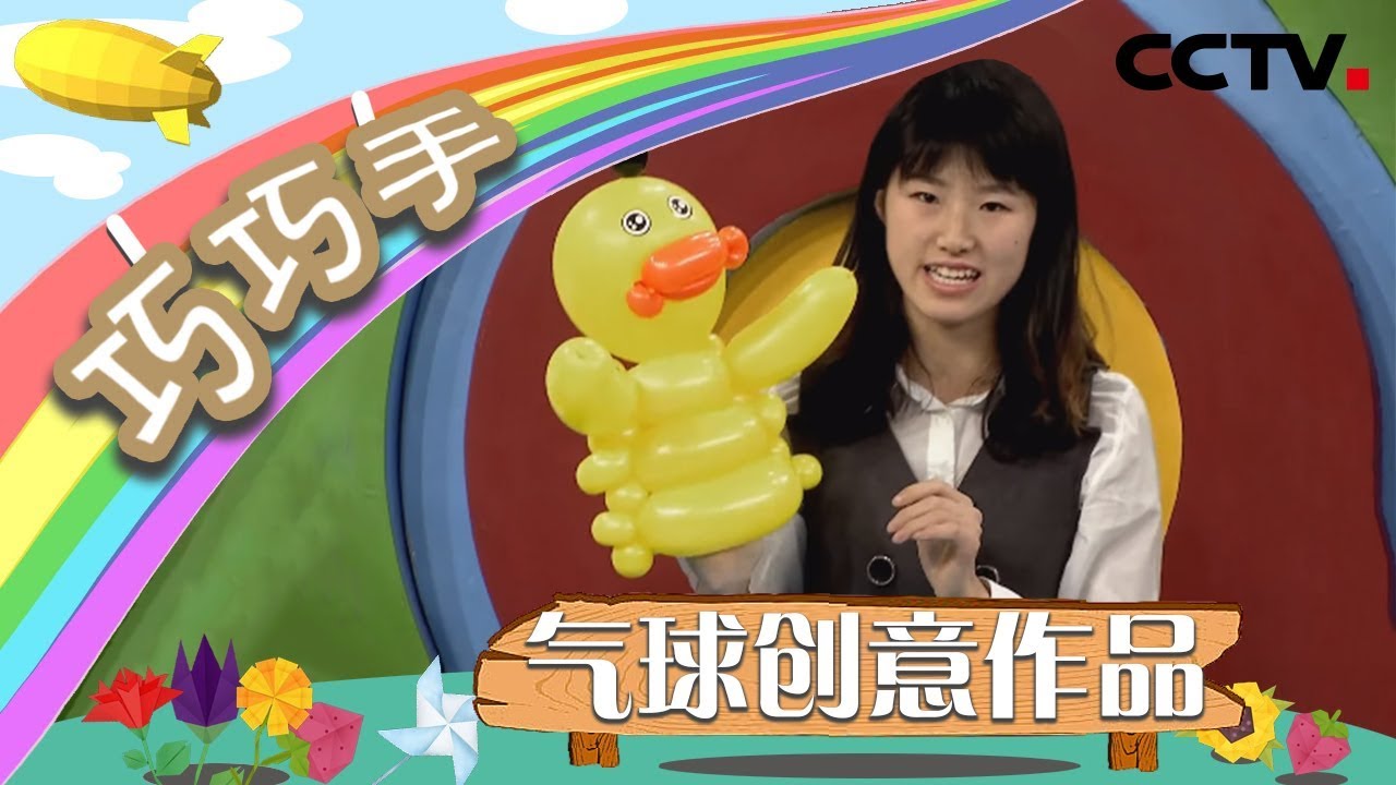 《巧巧手》气球创意作品：宝剑、小鸭子手偶都可以用气球完成哦 | CCTV少儿