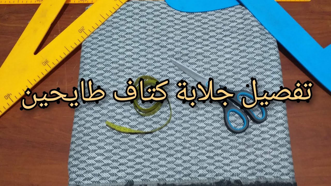 كيفية تفصيل جلابة كتاف طايحين بلمسة خاصة