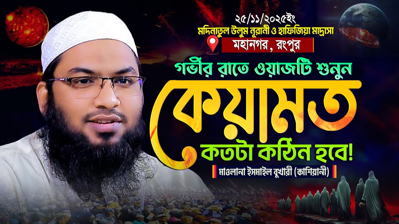 গভীর রাতে শুনুন কেয়ামত কতটা কঠিন হবে! মাওলানা ইসমাঈল বুখারী কাশিয়ানীর ওয়াজ Ismail Bukhari Kashiani