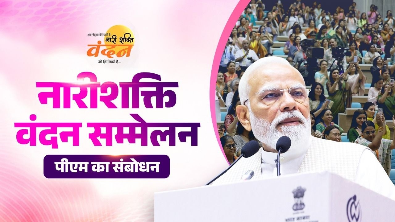 PM Modi&rsquo;s speech during Nari Shakti Vandan Sammelan in New Delhi