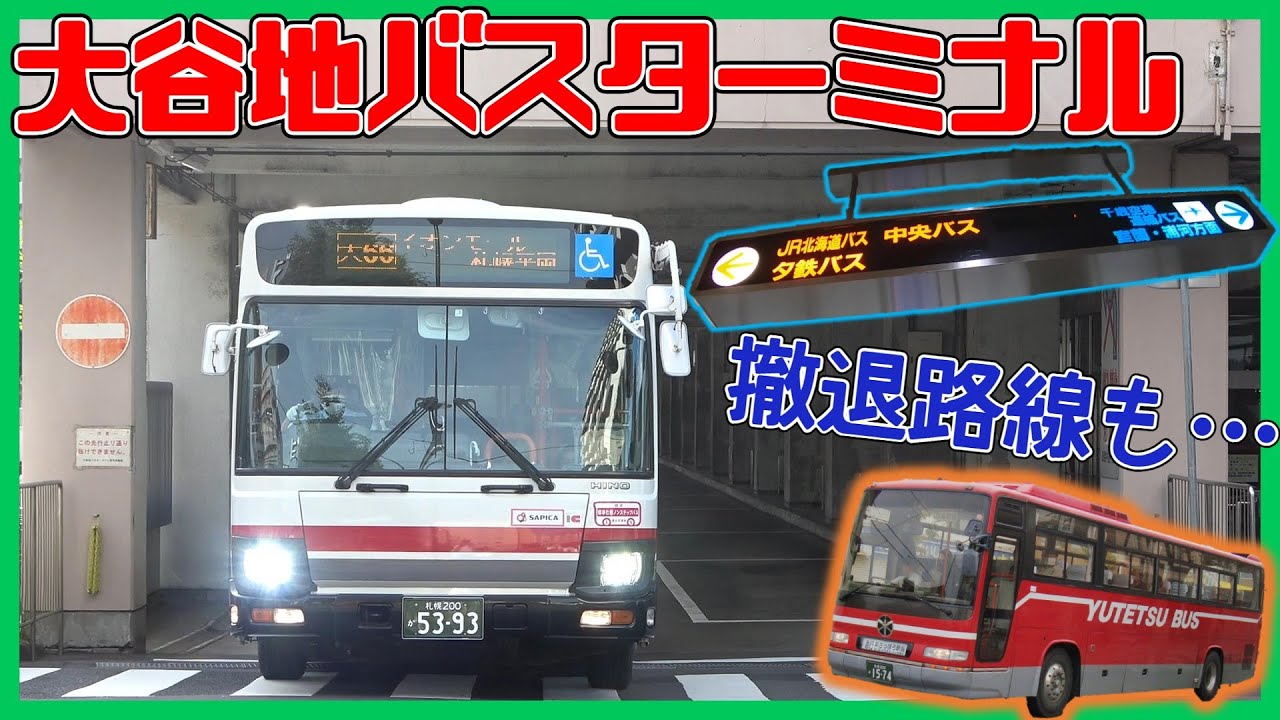 【夕鉄路線廃止】10月から寂しくなった大谷地バスターミナルを紹介！【交通施設紹介】