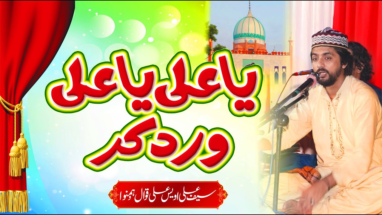 Ya Ali Ya Ali New Qasida Mola Ali a.s || Saif Ali Awais Ali Qawal || Urs Peer Ashraf Shah 216 Rb