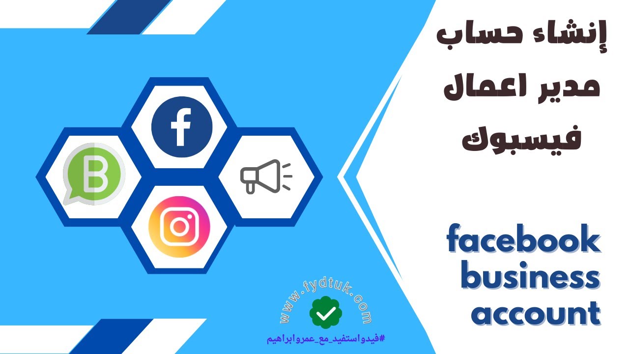 إنشاء حساب مدير اعمال فيسبوك facebook business account