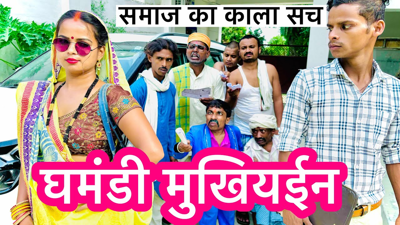 घमंडी मुखियाईन 🤪 chunalal dhorba comedy 2024