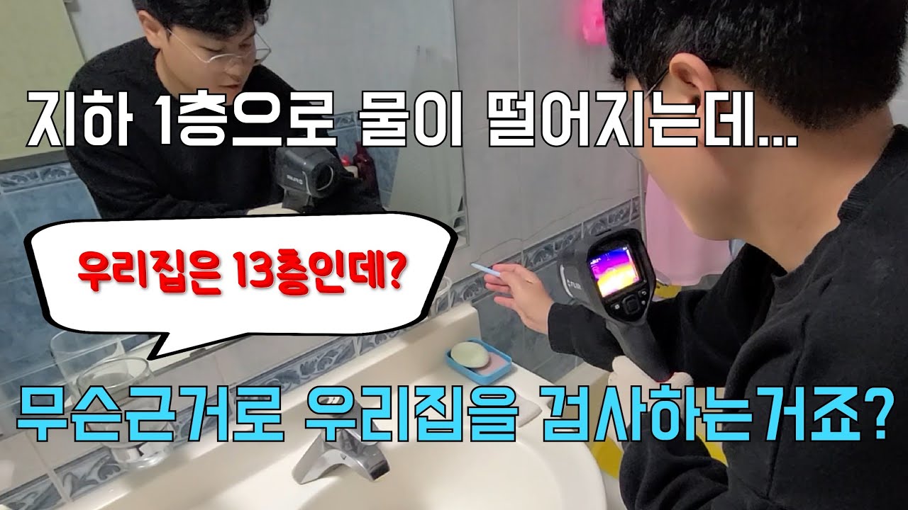 231회.  지하실 천장으로 물이 떨어지는데... 1층이 아니라 13층에서 누수탐지를 하는 이유 (불광동누수현장)