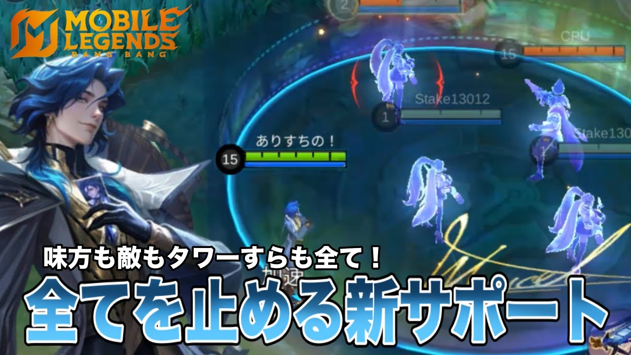 【モバレ】超高難易度のサポート、「マルセル」が登場！全てを止めて道を切り開け！
