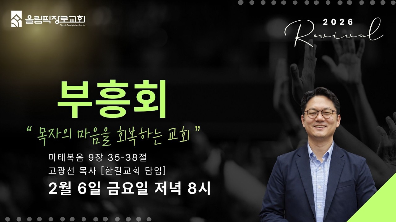 [2-6-2026] 목자의 마음을 회복하는 교회ㅣ마 9:35-38 | 고광선 목사