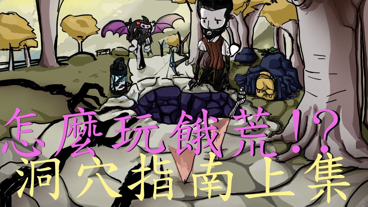 怎樣玩Don't starve together!? | 洞穴與遠古科技 #6