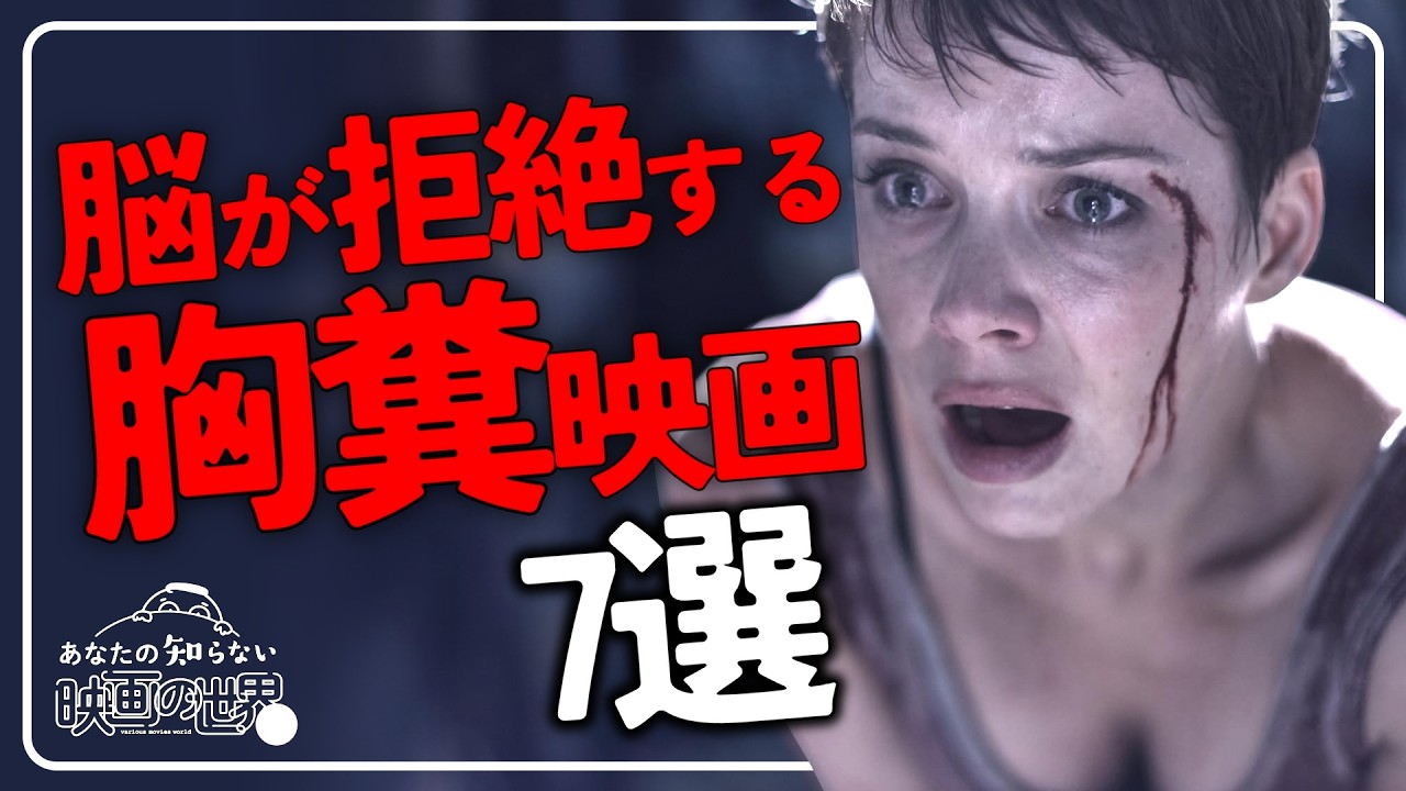 【胸糞注意】一生引きずる狂気の鬱映画７選【おすすめ映画紹介】【アマゾンプライムビデオ/U-NEXT】