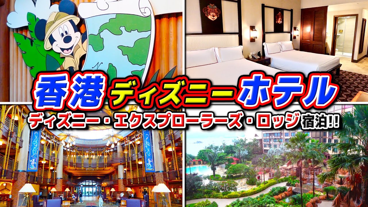 【エクスプローラーズ・ロッジ】お部屋、金額、朝食ビュッフェ、ショップなどまとめて紹介!! / 香港ディズニーランドのホテル