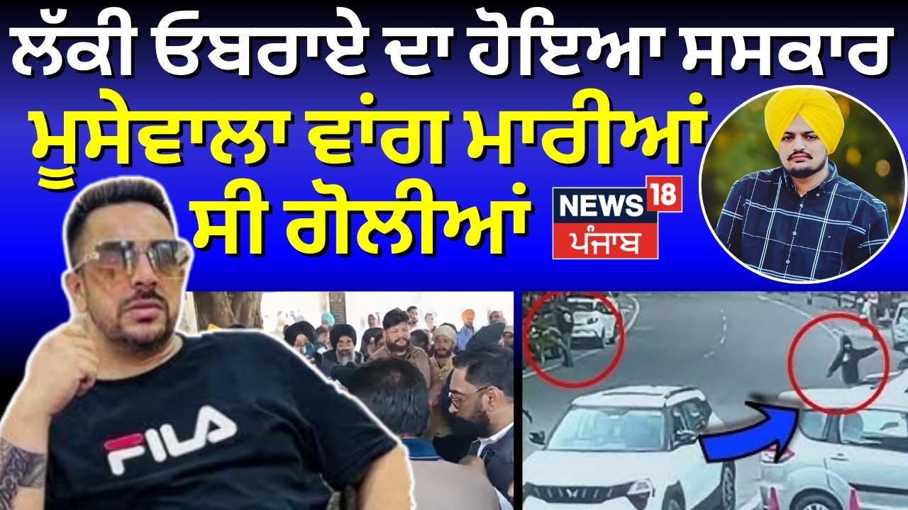 Lucky Oberoi Murder | ਲੱਕੀ ਓਬਰਾਏ ਦਾ ਹੋਇਆ ਸਸਕਾਰ, ਮੂਸੇਵਾਲਾ ਵਾਂਗ ਮਾਰੀਆਂ ਸੀ ਗੋਲੀਆਂ | N18V
