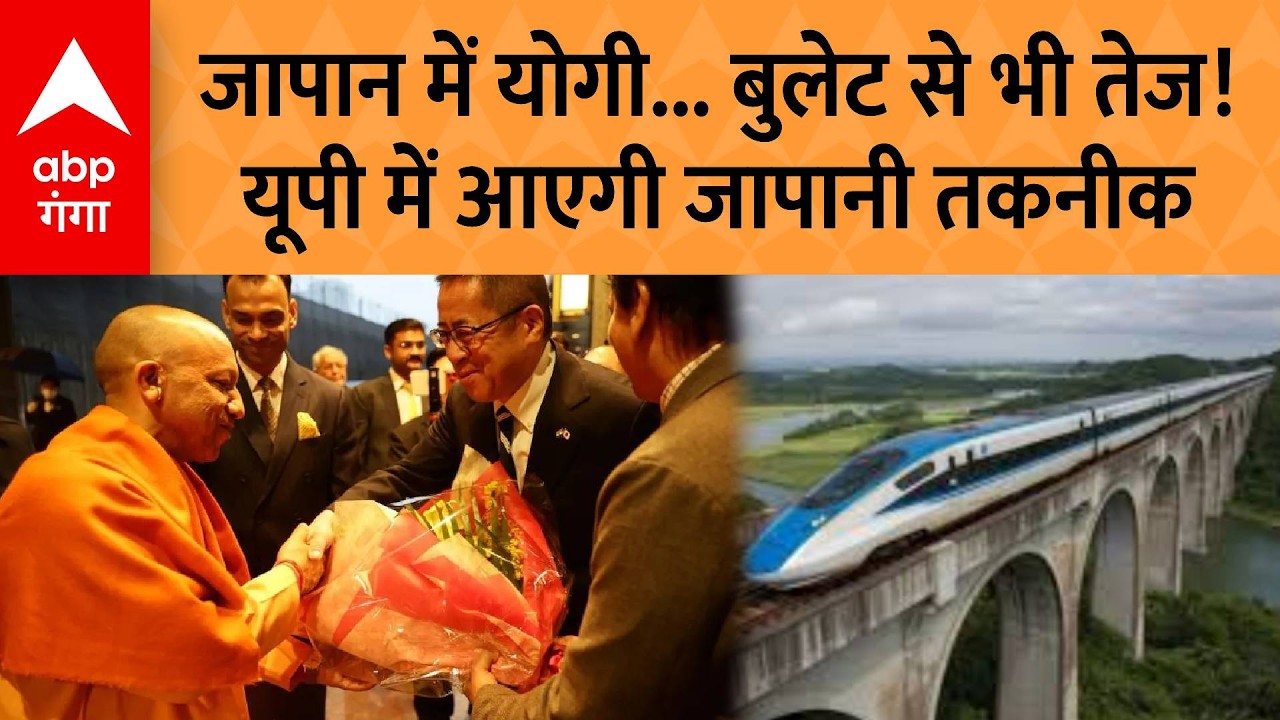 CM Yogi Japan Visit : Japan में CM Yogi... बुलेट से भी तेज! UP में आएगी जापानी तकनीक | ABP GANGA
