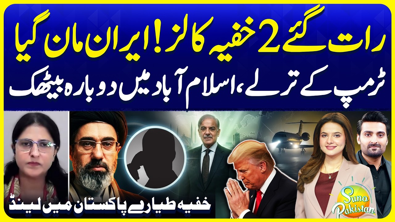 Secret Flights in Pakistan? Trump in Islamabad | Suno Pakistan