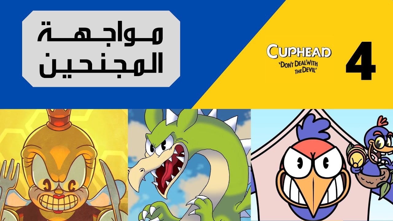 😈🔵🔴☕ كب هيد (المستوى الصعب): مواجهة المجنحين ! | Cuphead (Expert) #4