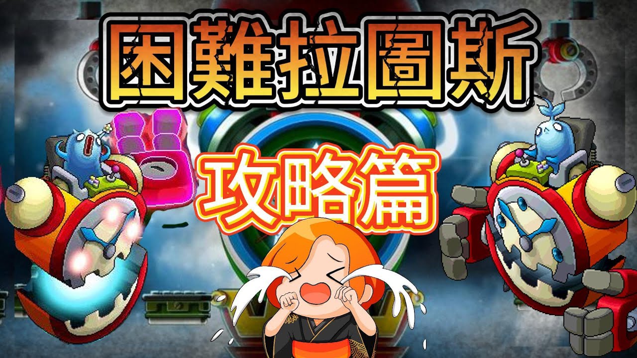 [攻略]Artale困難拉圖斯 攻略篇/紅鬧鐘精準定位/全圖殺精準格檔