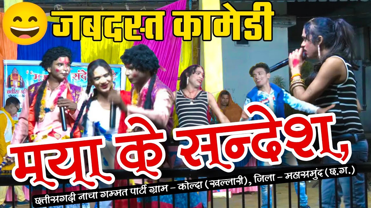 ful video !! मया के सन्देश नाचा गम्मत maya ke sandesh nacha party !! CG comedy nacha gammat CG Funny