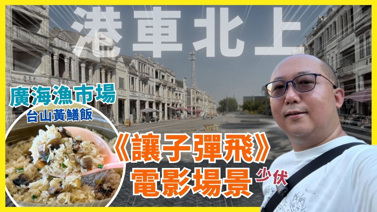 【#港車北上】《讓子彈飛》電影場景 #梅家大院 ｜ 超平價海鮮 #廣海水產市場 #台山黃鱔飯 ｜ 黃茅海大橋 ｜港珠澳大橋 ｜#KoalaTV #4K