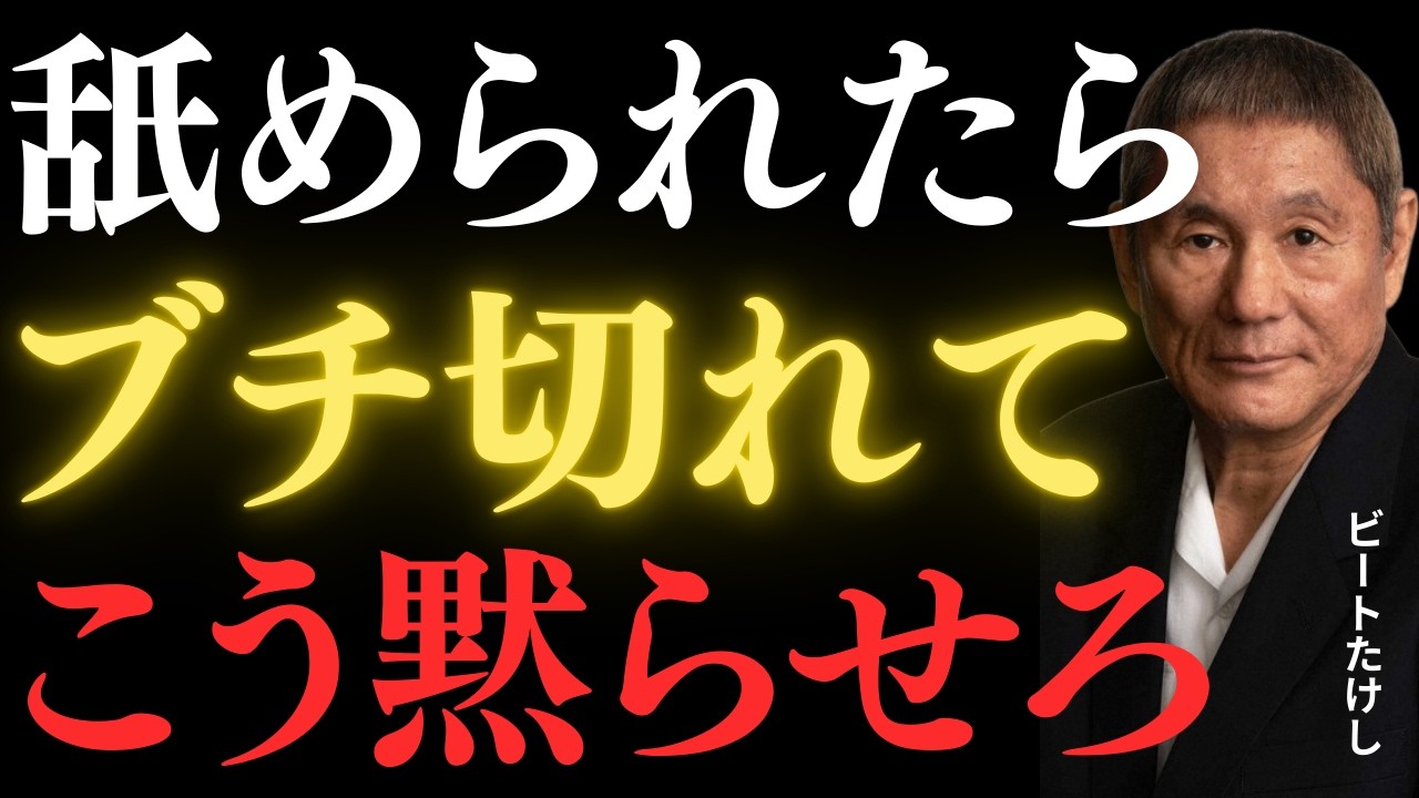 【ビートたけし】マウント取られた時最強の対処法。ビートたけしが語る究極の人心掌握術。