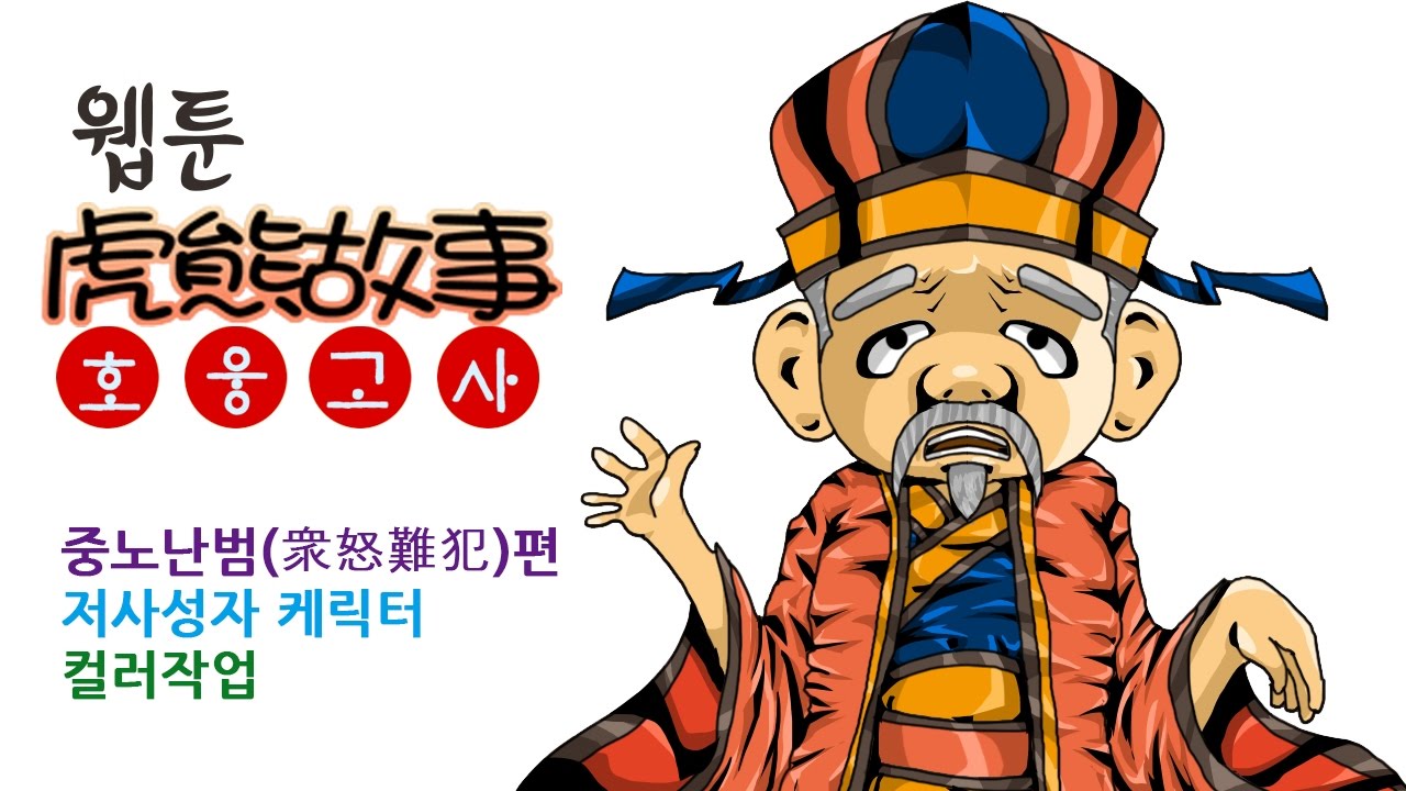 웹툰 호웅고사-중노난범(衆怒難犯)편 저사성자 케릭터 컬러