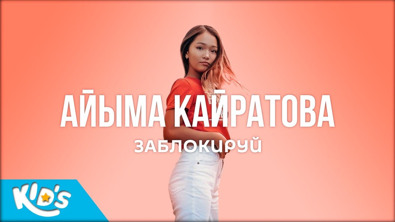 Айыма &mdash; Заблокируй | Obodo Kids (ПРЕМЬЕРА КЛИПА)